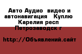 Авто Аудио, видео и автонавигация - Куплю. Карелия респ.,Петрозаводск г.